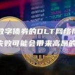 穆迪：数字债券的DLT网络风险使平台面临失败可能会带来高昂的赔偿