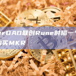 MakerDAO联创Rune时隔一个半月再次购买MKR