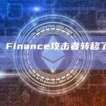 Cream Finance攻击者转移了230枚ETH