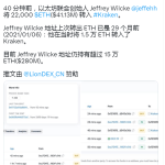 数据：以太坊联创Jeffrey Wilcke将2.2万枚ETH转入Kraken
