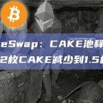 PancakeSwap：CAKE池释放量已从每个区块2枚CAKE减少到1.5枚CAKE
