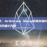 数据：Arbitrum Nova桥接存储ETH总量突破2万枚