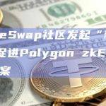 PancakeSwap社区发起“新增CAKE分配以促进Polygon zkEVM流动性”的提案