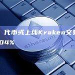 Moons 代币或上线Kraken交易所，价格飙升104%