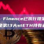 Lido Finance已执行提案161，当前是第13大stETH持有者