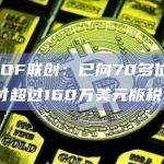 PROOF联创：已向70多位艺术家支付超过160万美元版税