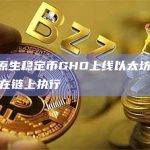 Aave原生稳定币GHO上线以太坊主网的提案已在链上执行