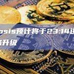 Osmosis预计将于23:14进行V16网络升级