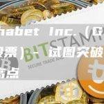 Alphabet Inc.（GOOG 股票）- 试图突破 52 周高点