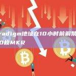 Paradigm地址在10小时前解禁了3000枚MKR