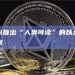 Cymbal推出“人类可读”的以太坊区块链浏览器