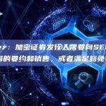 Gensler：加密证券发行人需要向SEC登记其投资合同的要约和销售，或者满足豁免要求