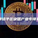 成都给予区块链产业专项补贴
