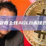 币安将上线AGLD永续合约