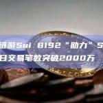 数据：链游Sui 8192“助力”Sui Network日交易笔数突破2000万