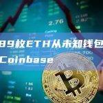19789枚ETH从未知钱包地址转入Coinbase
