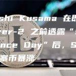 Shytoshi Kusama 在即将推出的 Layer-2 之前透露“Shibapendence Day”后，Shiba Inu 山寨币暴涨