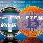 Bitwise CIO：ETF通常是赢者通吃的市场