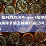神鱼：数月前发现Argent插件钱包在某边缘条件下会上传用户助记词，已通知官方