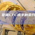 数据：距离LTC减半剩余约4天6小时