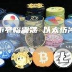 比特币窄幅震荡 以太坊冲高回落