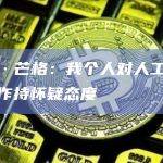 查理·芒格：我个人对人工智能的炒作持怀疑态度
