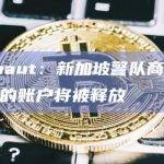 Hodlnaut：新加坡警队商业事务局扣押的账户将被释放