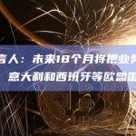币安发言人：未来18个月将把业务重点放在法国、意大利和西班牙等欧盟国家
