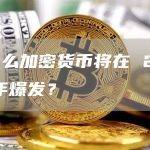 为什么加密货币将在 2023 年爆发？