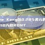 Andrew Kang以0.285美元的成本价卖出了110万枚RDNT