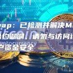 BiSwap：已检测并解决Migrator合约漏洞，请勿与访问该合约，用户资金安全