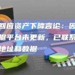 火币回应资产下降言论：因第三方数据平台未更新，已联系团队更新地址和数据