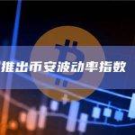 币安期权推出币安波动率指数（BVOL）