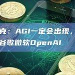 马斯克：AGI一定会出现，xAI能超谷歌微软OpenAI