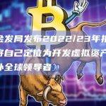 香港金发局发布2022/23年报：香港正将自己定位为开发虚拟资产及科技互补全球领导者