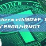 heatherm.eth向DWF Labs转移了2500万枚MDT