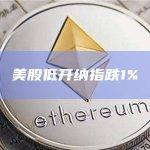 美股低开纳指跌1%