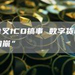 硬分叉ICO搞事 数字货币齐“闪崩”