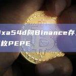 鲸鱼0xa54d向Binance存入3.94万亿枚PEPE