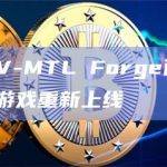 BAYC：HV-MTL Forge已完成AMP奖励审核，游戏重新上线