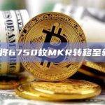 a16z将6750枚MKR转移至新地址