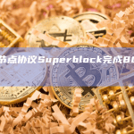 轻量级节点协议Superblock完成800万美元融资