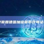 币安撤回德国加密货币许可证申请