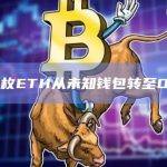 3万枚ETH从未知钱包转至OKX