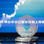 ARKM在币安已触发价格上限机制