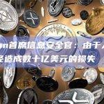 Polygon首席信息安全官：由于人们丢失钥匙已经造成数十亿美元的损失