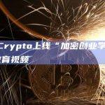 a16z Crypto上线“加密创业学校CSS23”教育视频