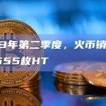 2023年第二季度，火币销毁1,950,555枚HT