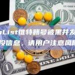 CoinList推特账号被黑并发布虚假空投信息，请用户注意风险