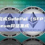 币安完成SafePal（SFP）于Ethereum网络集成